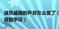 演員戚薇的聲音怎么變了(首度節目中回應聲音的爭議)