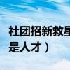 社團招新救星王一博是什么梗（高校社團里都是人才）