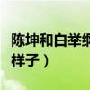 陳坤和白舉綱什么關系（兩人私下竟然是這個樣子）