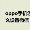 oppo手機怎么設置微信鈴聲（oppo手機怎么設置微信）