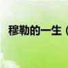 穆勒的一生（穆勒為什么是個偉大的姓氏）