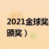 2021金球獎最新消息（2021金球獎什么時候頒獎）