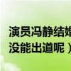 演員馮靜結婚了嗎（馮靜小時候被發現為什么沒能出道呢）