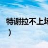 特謝拉不上場受傷了嗎（特謝拉為什么沒上場）