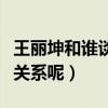 王麗坤和誰談過戀愛（她曾經與林更新是什么關系呢）