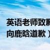 英語老師致歉鹿晗是怎么回事（自曝言語不當向鹿晗道歉）