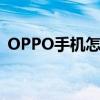 OPPO手機怎么錄屏（oppo手機怎么錄屏）
