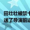 田壯壯被禁十年怎么回事（田壯壯拍了什么葬送了導演前途）