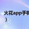 火花app手機自帶嗎（火花app為什么要錄像）