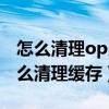 怎么清理oppo 手機存儲空間（oppo手機怎么清理緩存）