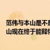 范偉與本山是不是師徒關系（范偉為什么不上春晚了呢趙本山現在終于能釋懷了）