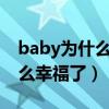 baby為什么這么努力（明明已經這么有錢這么幸福了）