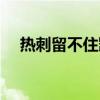 熱刺留不住凱恩（熱刺為什么留不住人）