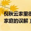 倪秋云家里很有錢嗎（發文澄清外界對她以及家庭的誤解）