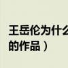 王岳倫為什么是知名導演（他執導了哪些優秀的作品）