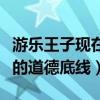 游樂王子現在在干嘛（現在的他被罵沒有基本的道德底線）