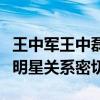 王中軍王中磊玩男明星是真的嗎（王中磊與女明星關系密切）