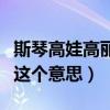 斯琴高娃高麗格日樂是什么關系（原來斯琴是這個意思）