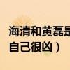 海清和黃磊是什么關系（海清直言黃磊私下對自己很兇）