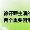徐開騁主演的電視劇奈何為什么火（離不開這兩個重要因素）