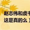 趙志偉和虞書欣是什么關系（網曝二人是情侶這是真的么）