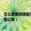 怎么查看微信朋友圈的訪客記錄（怎么查看微信朋友圈的訪客記錄）