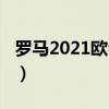 羅馬2021歐會杯賽程（2021歐會杯羅馬賽程）