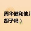 周華健和他兒子合照不像父子像兄弟（是因為胡子嗎）
