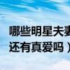 哪些明星夫妻是真愛呢（環境復雜的娛樂圈中還有真愛嗎）