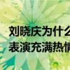 劉曉慶為什么那么年輕（入行多年的她依然對表演充滿熱情）
