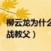 柳云龍為什么叫六哥（柳云龍為什么被稱作諜戰教父）