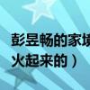 彭昱暢的家境怎么樣（彭昱暢當初到底是怎么火起來的）