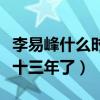 李易峰什么時候出道的（李易峰已經出道整整十三年了）