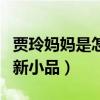賈玲媽媽是怎么去世的（為緬懷母親而創作出新小品）