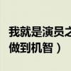 我就是演員之巔峰對角什么時候播（誓將專業做到機智）