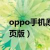 oppo手機原裝機型號（oppo手機怎么進網頁版）