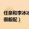 任泉和李冰冰是什么關系（兩個人曾多次合作很般配）