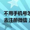 不用手機號怎么去注冊微信（不用手機號怎么去注冊微信）