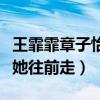 王霏霏章子怡什么關系（章子怡當眾表示拖著她往前走）