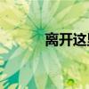 離開這里為什么有這么多傳說？