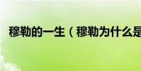 穆勒的一生(穆勒為什么是個偉大的姓氏)
