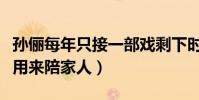 孫儷每年只接一部戲剩下時間用來干嘛(不僅用來陪家人)
