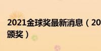2021金球獎最新消息(2021金球獎什么時候頒獎)