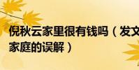 倪秋云家里很有錢嗎(發文澄清外界對她以及家庭的誤解)