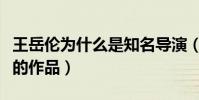 王岳倫為什么是知名導演(他執導了哪些優秀的作品)