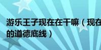 游樂王子現在在干嘛(現在的他被罵沒有基本的道德底線)