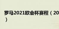 羅馬2021歐會杯賽程(2021歐會杯羅馬賽程)