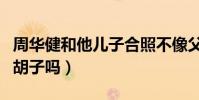 周華健和他兒子合照不像父子像兄弟(是因為胡子嗎)