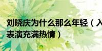 劉曉慶為什么那么年輕(入行多年的她依然對表演充滿熱情)