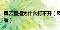 風云直播為什么打不開(風云直播為什么不能看)